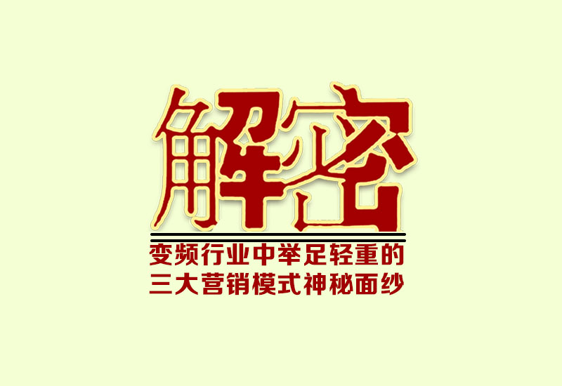 解密－变频行业举足轻重的三大营销模式神秘面纱